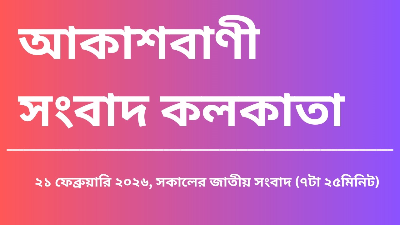 #সংবাদ #সকাল৭টা২৫মিনিট২১_০২_২০২৬ , আকাশবাণী সংবাদ কলকাতা, আজকের বাংলা খবর