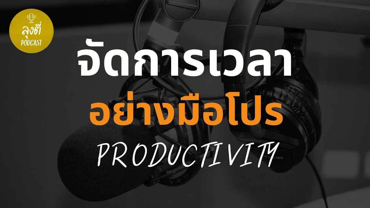 จัดการเวลาอย่างมือโปร เพิ่ม Productivity และเหลือเวลาให้ตัวเองมากขึ้นทุกวัน