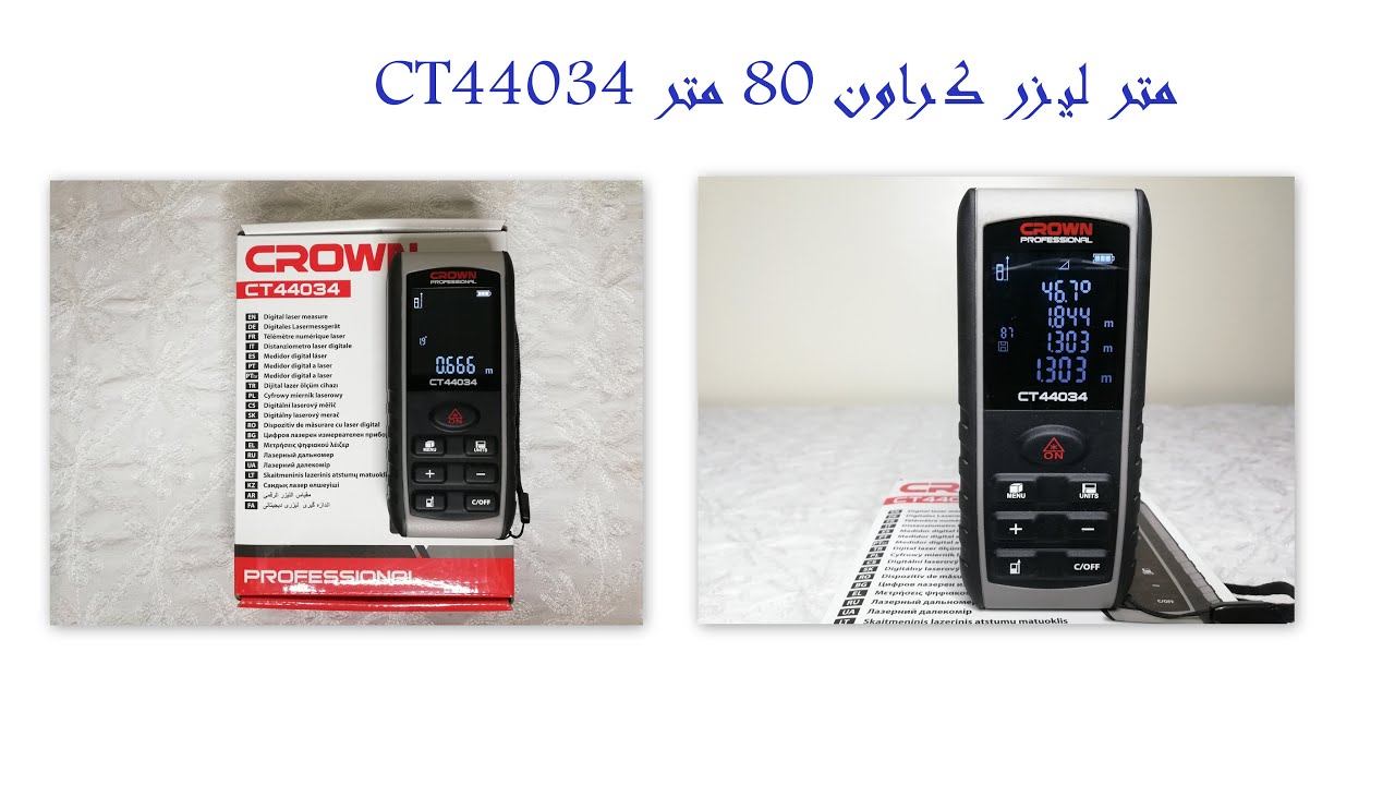 متر ليزر كراون 80 متر لقياس المسافه والمساحة والحجم وقياسات غير مباشرة Laser  Measure CT44034