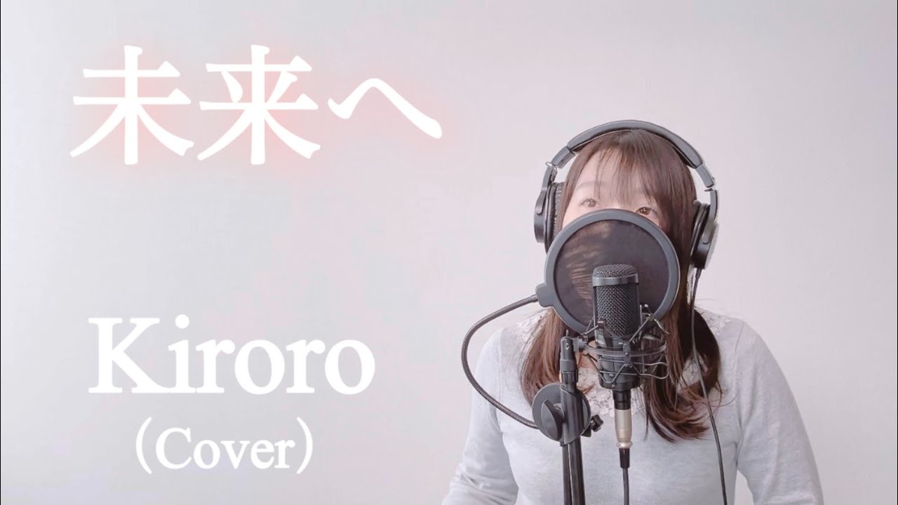未来へ/Kiroro（Cover）【歌ってみた・歌詞付き】