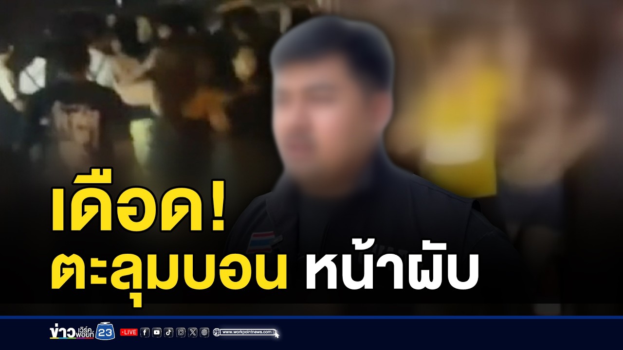 เดือด! นักดื่มเปิดฉากตะลุมบอนหน้าผับ l ตลาดข่าว - ข่าวเช้าเวิร์คพอยท์ l 17 มี.ค.69