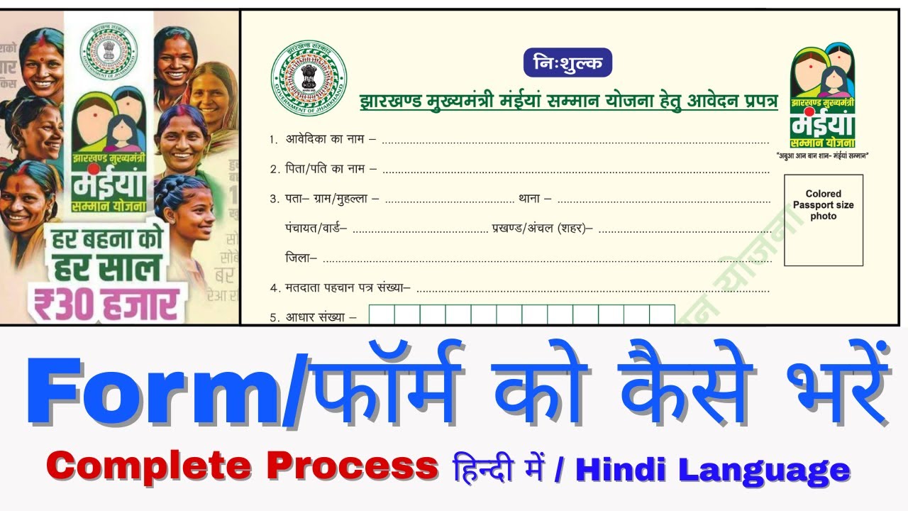 झारखण्ड मुख्यमंत्री मंईयां सम्मान योजना हेतु आवेदन प्रपत्र/Form को कैसे भरतें हैं जाने Details में ।