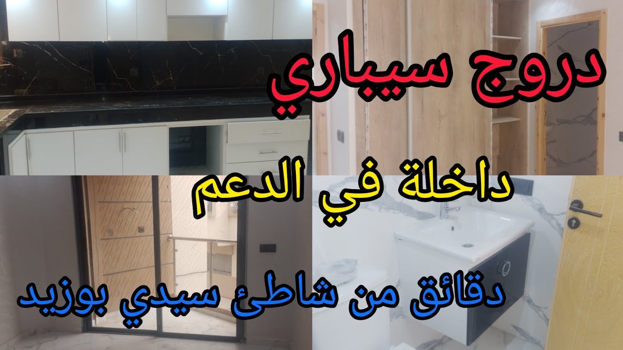 بغيتي فين دوز العطلة وتستمتع بالبحر انت والعائلة في مدينة الجديدة هد الشقة ليك