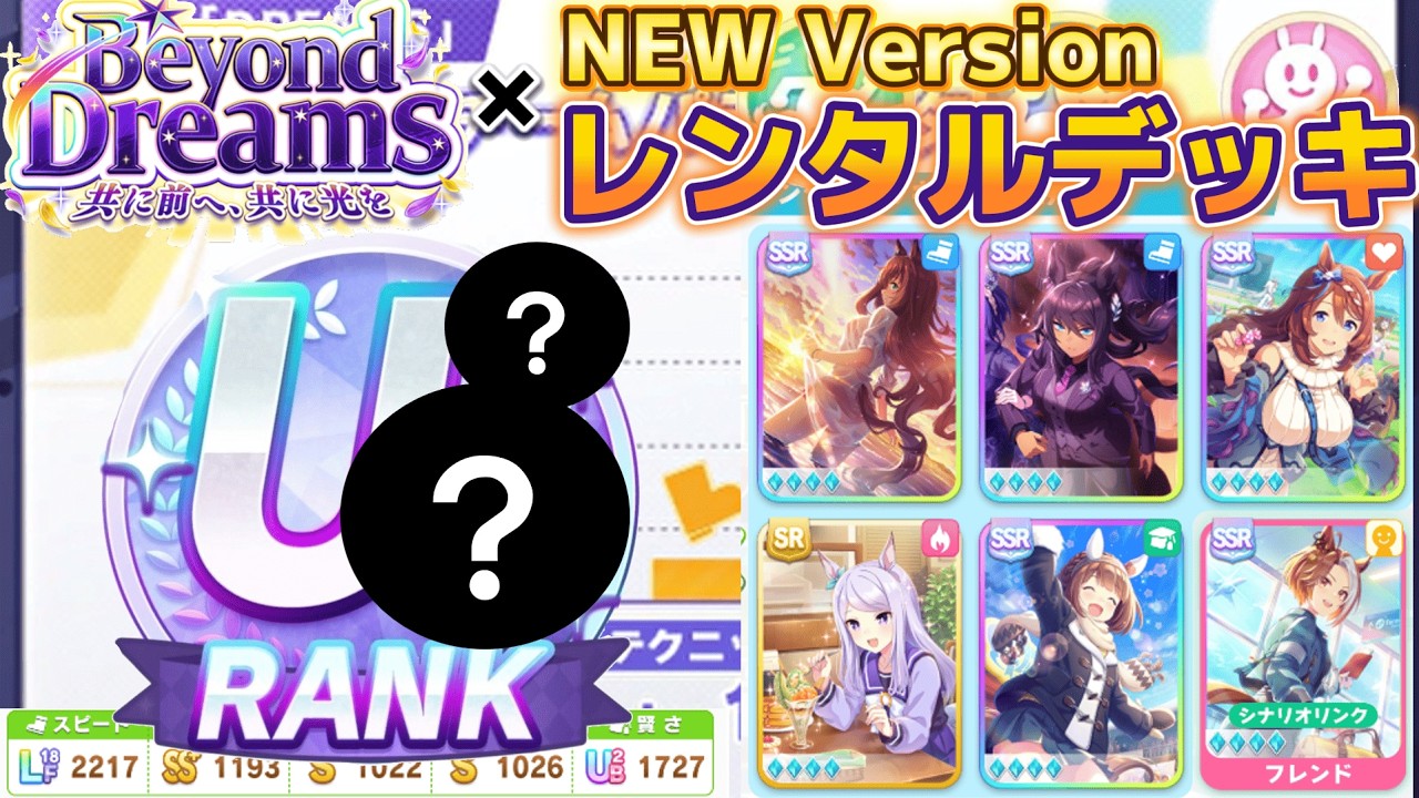 5周年で新しくなったレンタルデッキをBeyond Dreamsシナリオで使ってみると...【ウマ娘】【新シナリオ】【Umamusume:Pretty Derby】