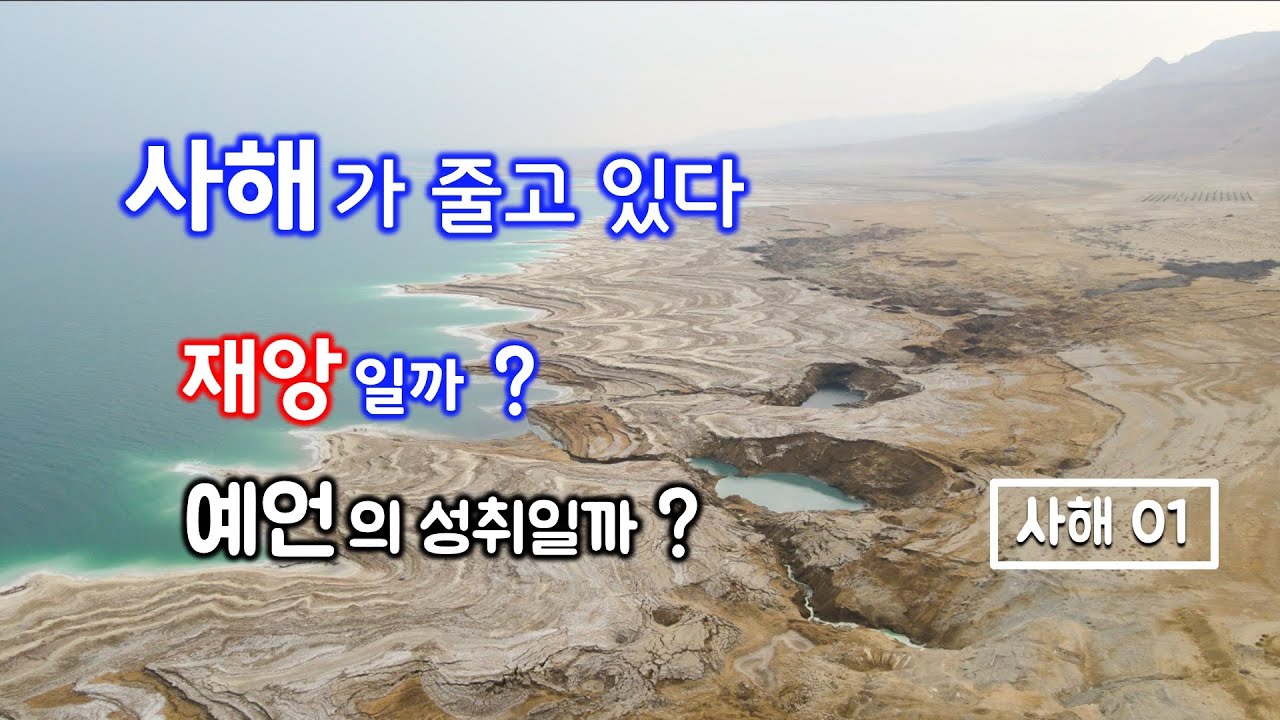 [199] 사해/ 성경과 사해/ 사해의 기원/ 사해가 줄고 있다/ 사해 씽크홀 / 에네글라임 / 에스겔서의 예언/ MEM연구소 / 유병성 목사