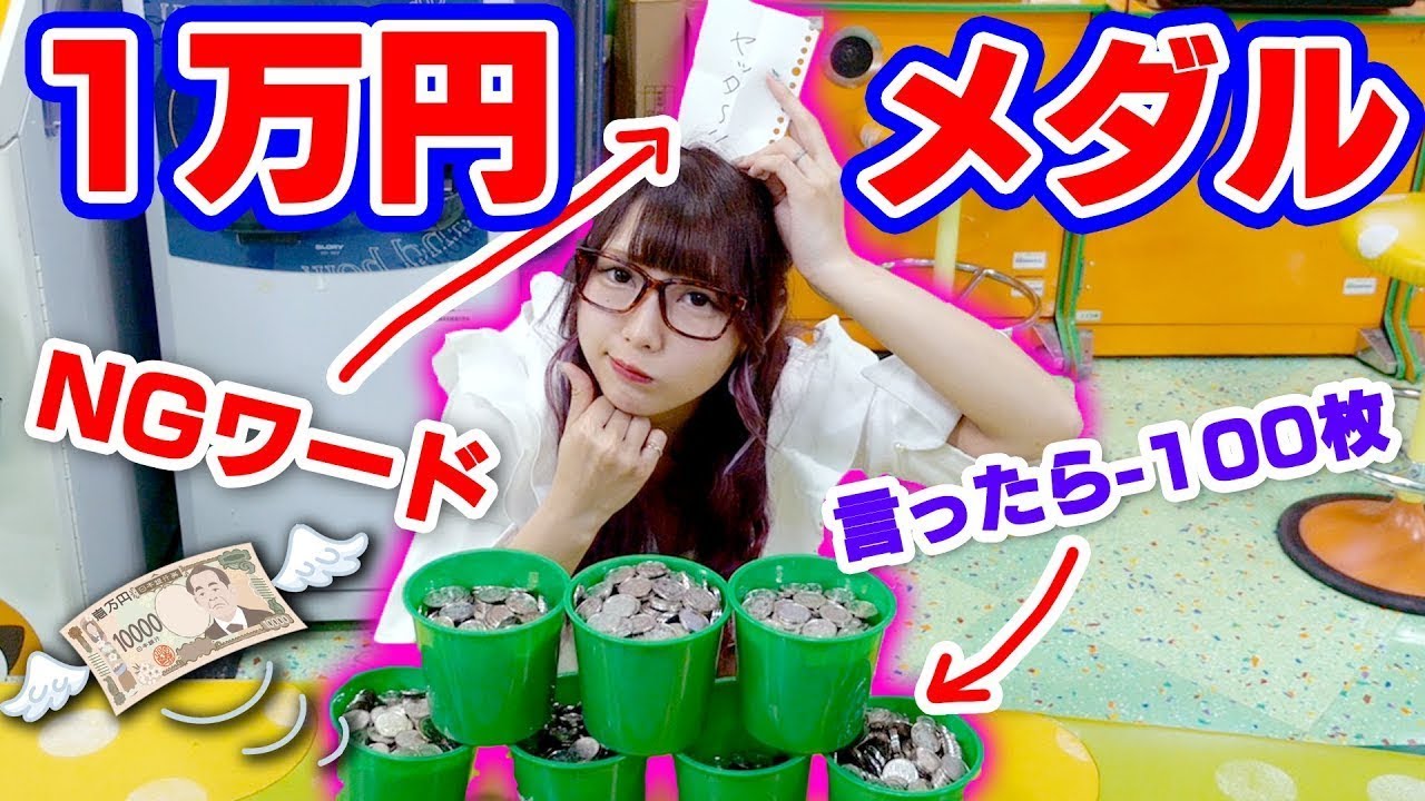【NGワード】言ったら100枚マイナス!!1万円メダルゲーム対決！！★モーリーファンタジー☆Mollyfantasy★