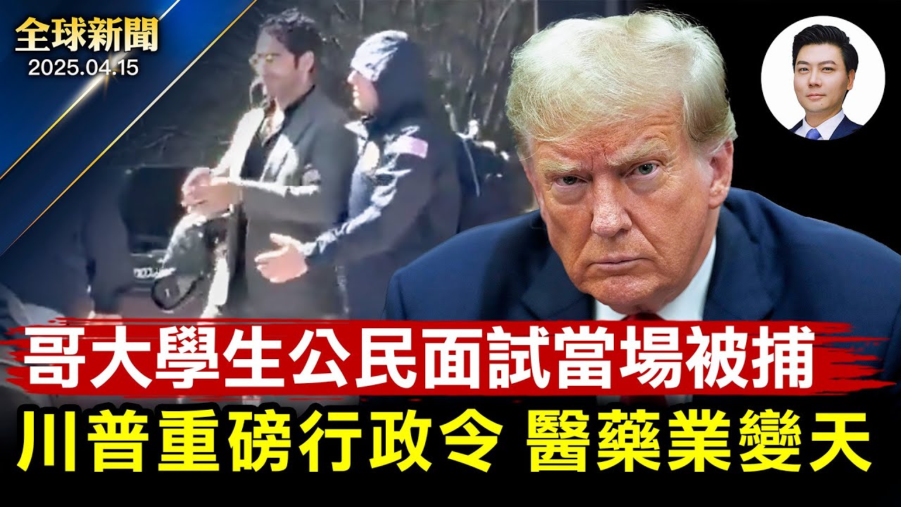 川普簽重磅行政令：醫藥改革勢在必行！哥大學生公民面試當場被捕！中國式零元購，大爺大媽天不怕地不怕！哈佛拒配合白宮22億撥款遭凍結！拍賣素描救瀕危物種，倫勃朗畫作綻慈善光輝【全球新聞】04-15