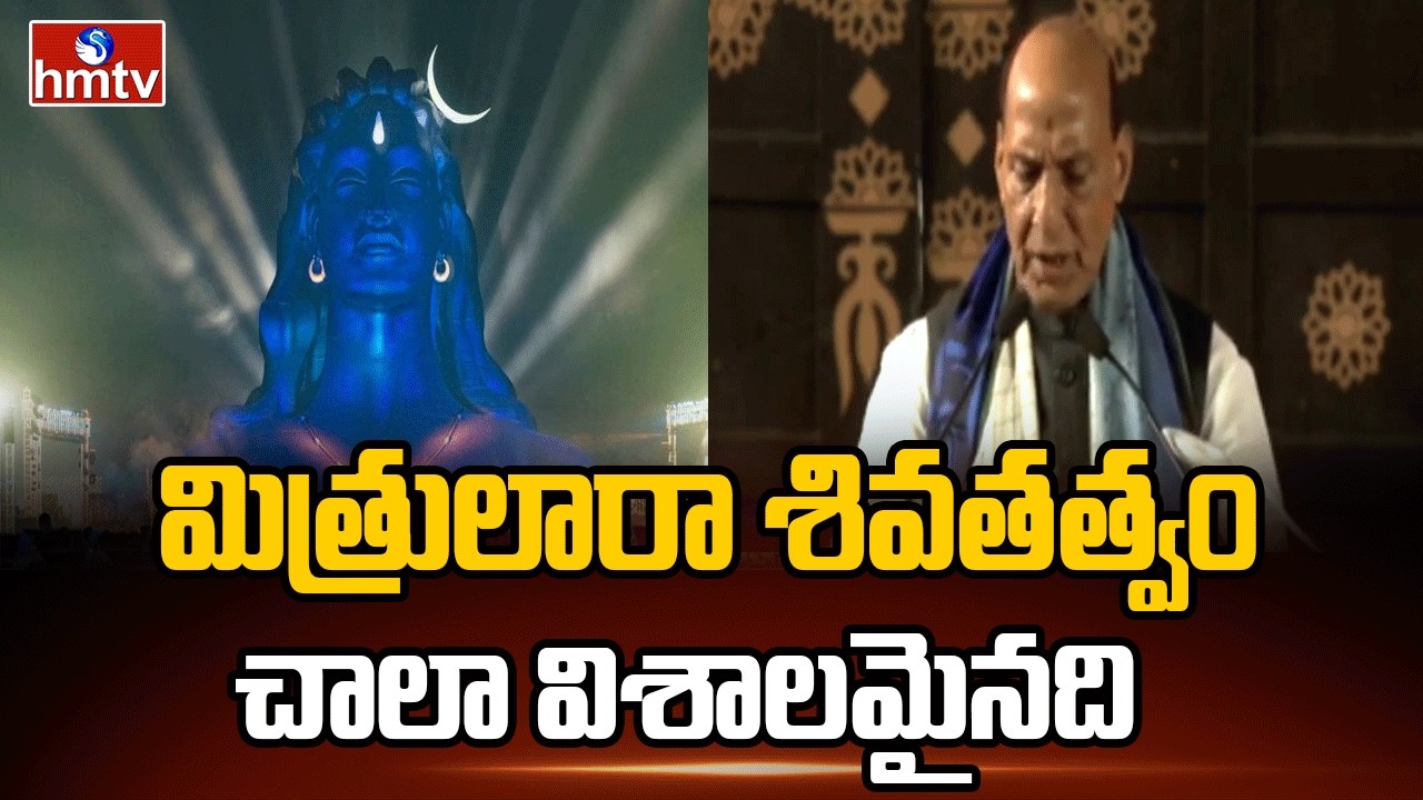 మిత్రులారా శివతత్వం చాలా విశాలమైనది | Rajnath Singh | Sadhguru Mahashivratri Celebration | hmtv