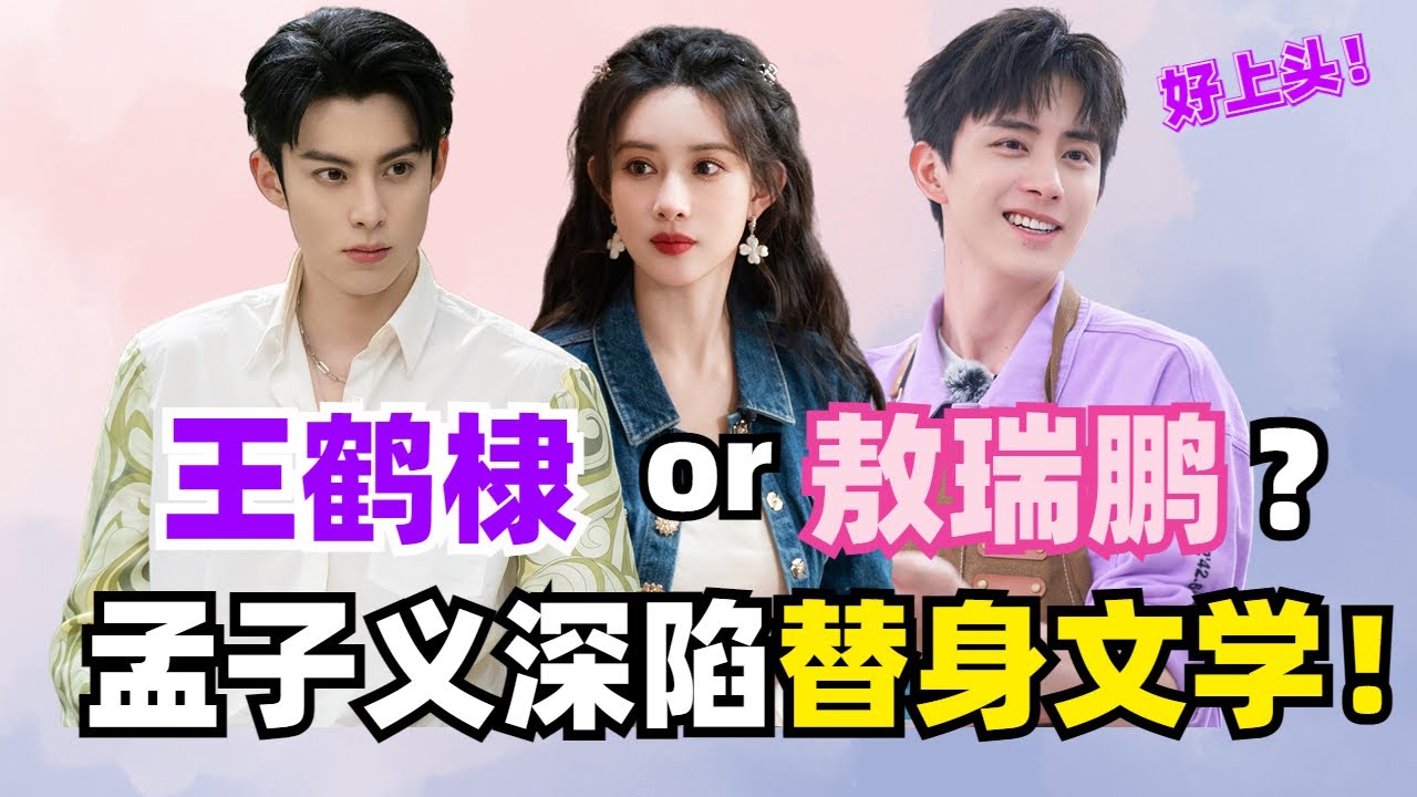 敖瑞鹏成王鹤棣替身？孟子义深陷桃花坞修罗场！这不比偶像剧好看？【五十公里桃花坞S3】王传君|李雪琴|宋茜|汪苏泷|徐志胜|宋丹丹|辣目洋子 