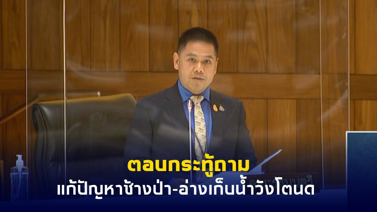 วราวุธ ตอบกระทู้ถาม แก้ปัญหาช้างป่า-อ่างเก็บน้ำวังโตนด