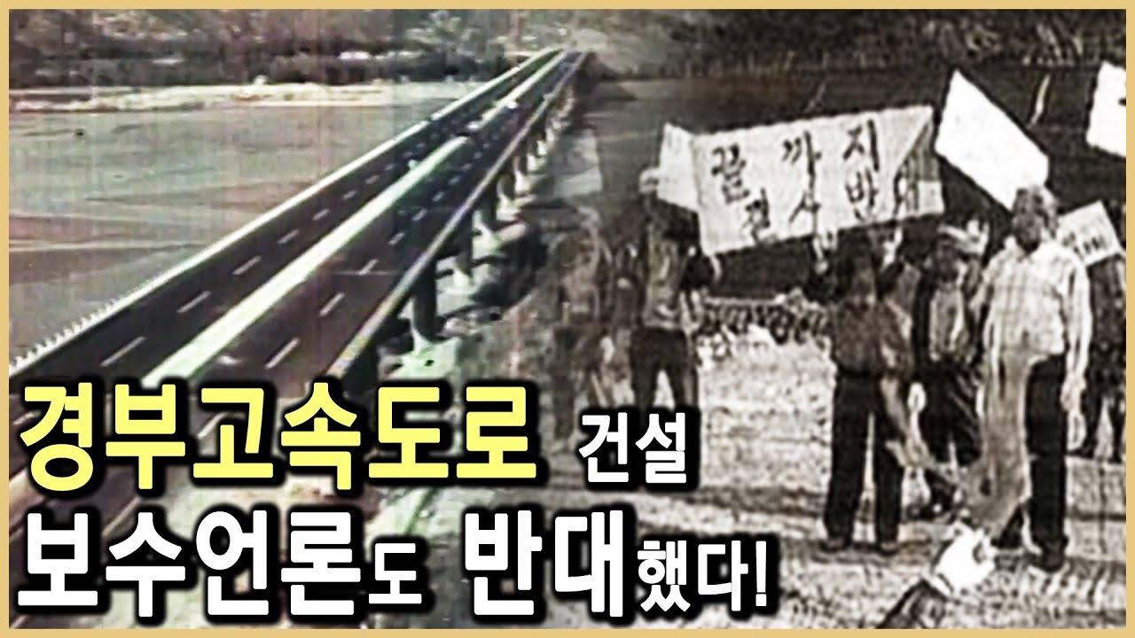 경부고속도로 건설 비사 (KBS_2000.07.12.방송)