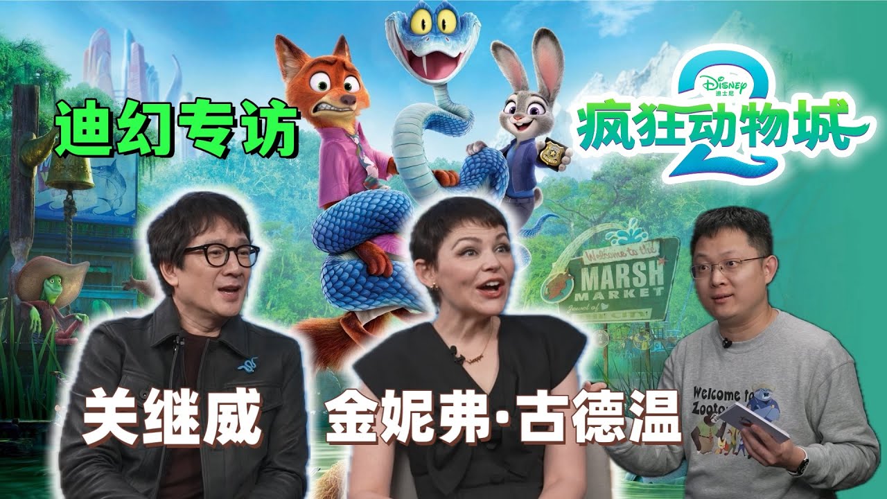 采访《疯狂动物城2》配音Ginnifer Goodwin和关继威 Ginnifer Goodwin and Ke Huy Quan talk about Zootopia 2 in Shanghai