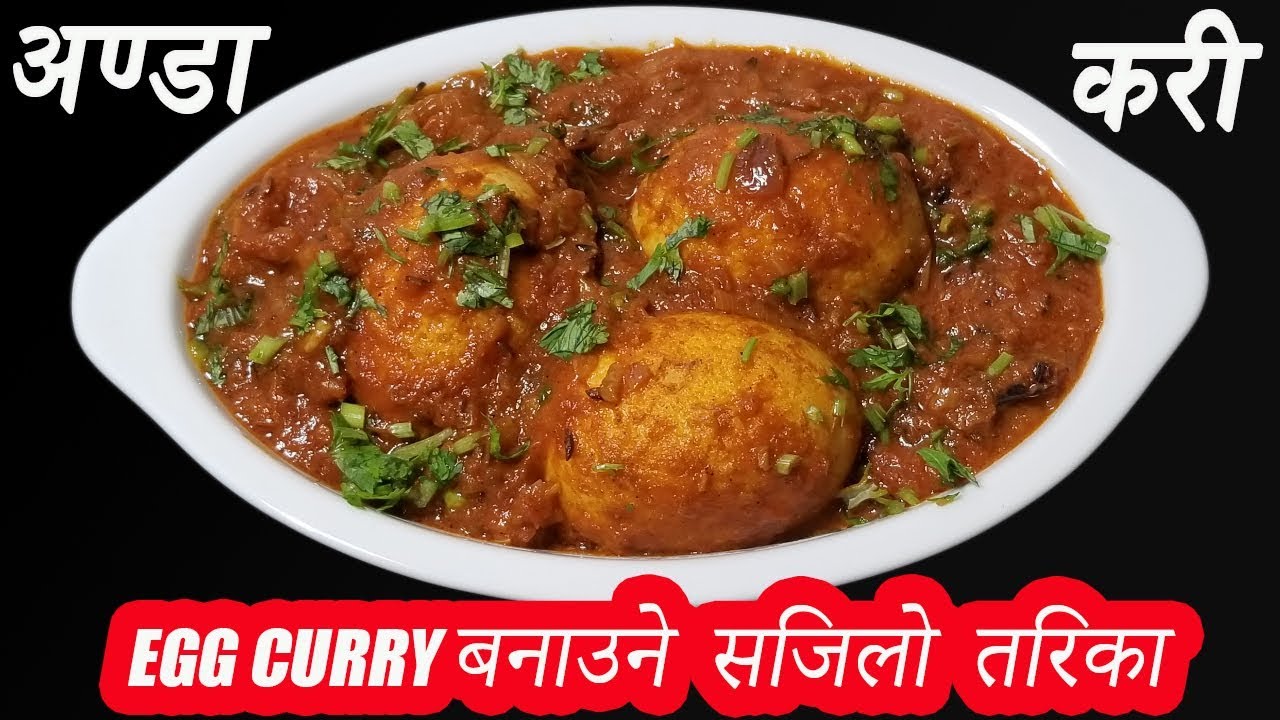 अण्डा करी बनाउने सजिलो तरिका / Super Delicious Egg Curry ...!!!!😋😋😋 / Anda Curry Nepali Style