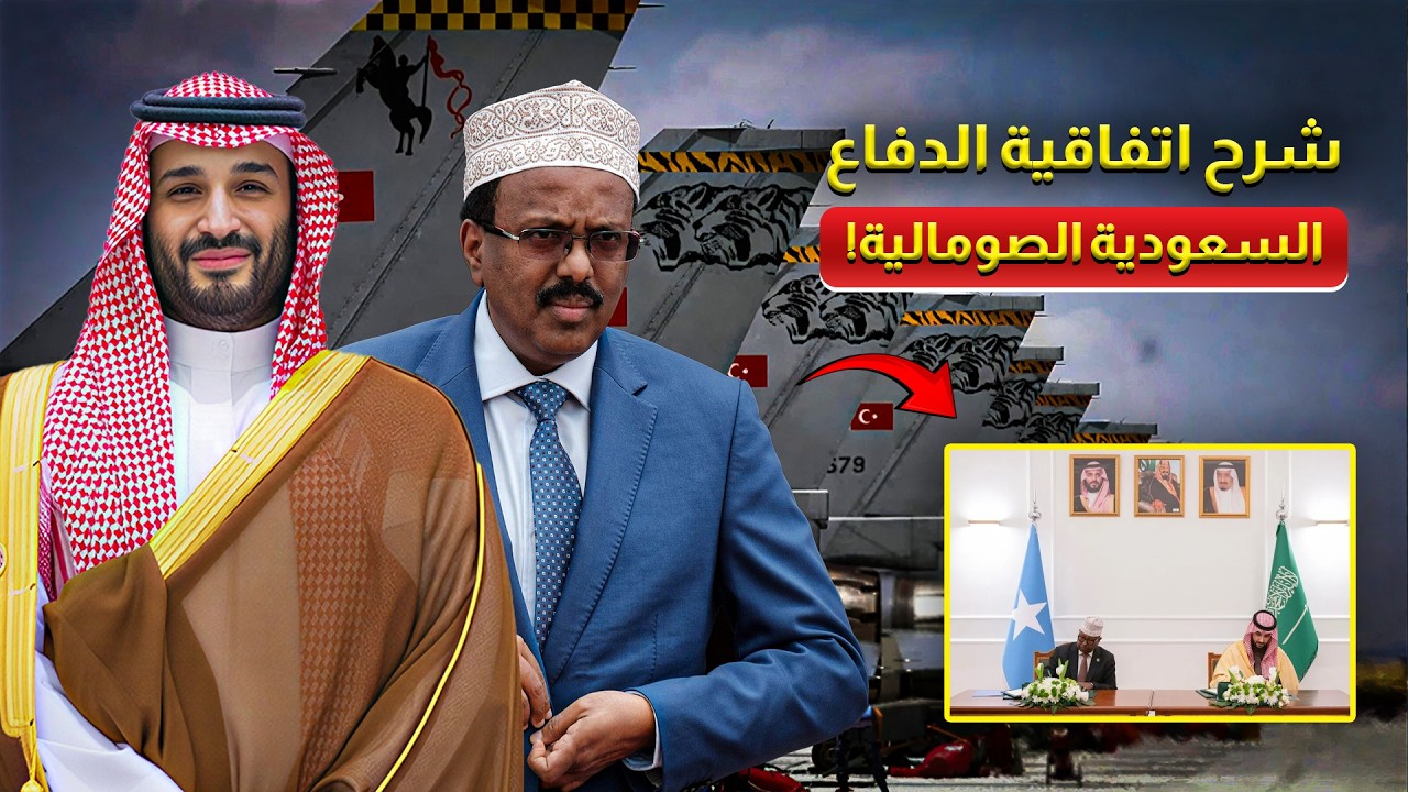 معادلة البحر الأحمر: لماذا وقّعت السعودية اتفاقية دفاعية مع الصومال؟