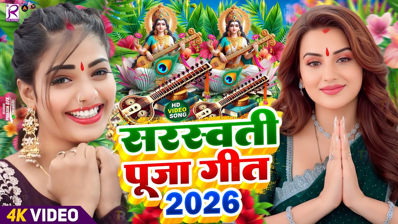 #Video​ | सरस्वती पूजा गीत 2026 | Sarswati Puja Ke Gana 2026 Ke | Sarswati Puja Dj Song 2026 #Dj