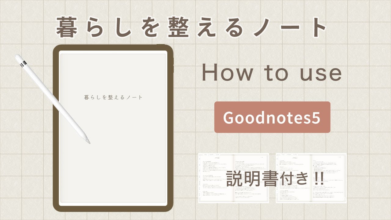 【iPad】暮らしを整えるノートの紹介・便利な使い方｜ハイパーリンク付き｜Goodnotes5｜デジタルプランナー