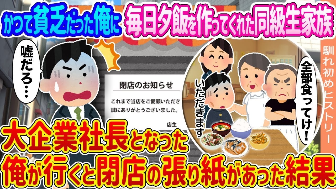 貧乏時代に支えてくれた同級生家族の店が閉店…大企業社長の再訪で起きた奇跡！