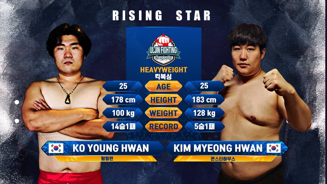 10경기 프로 킥복싱 헤비급 고영환(팀빌런) VS 김명환(몬스터하우스) - 2022 ULJIN Fighting Championship '라이징스타'