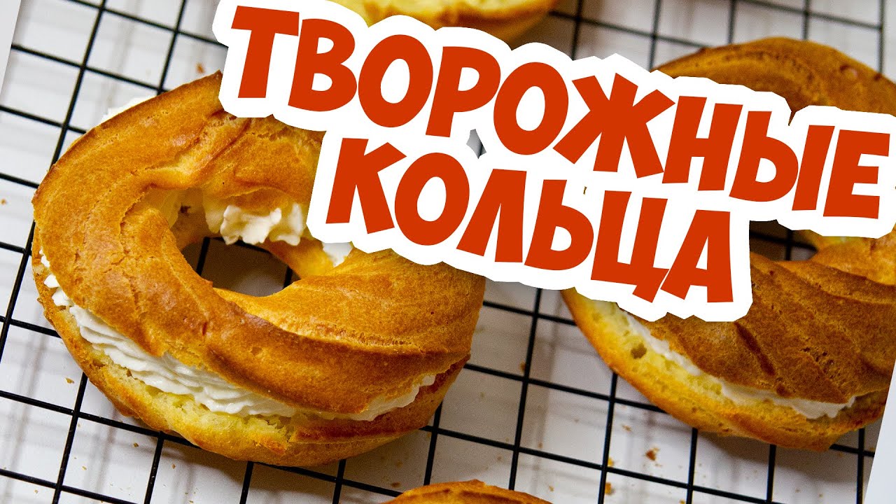 Творожные кольца как приготовить!  Рецепт заварного теста и творожный крем
