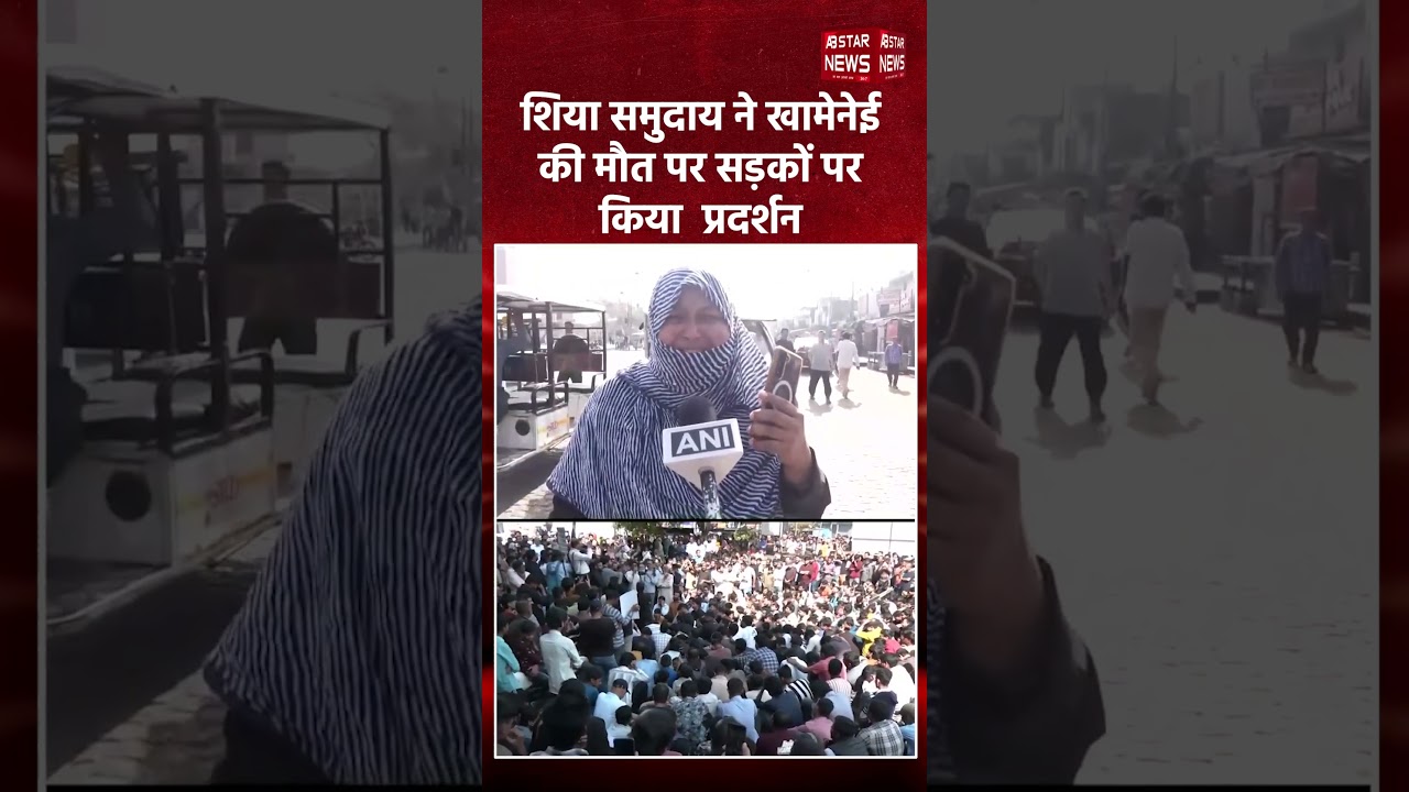 Lucknow में Shia Protest, Ayatollah Khamenei की killing पर आक्रोश