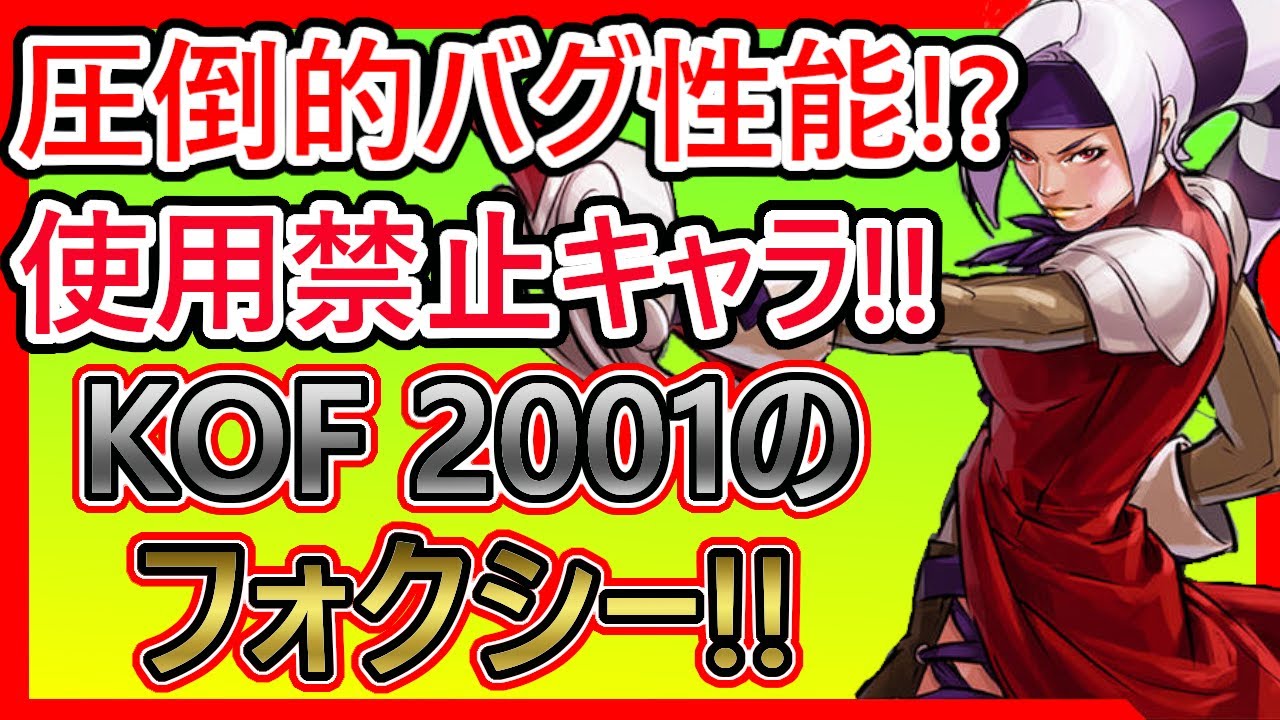 [Введение в персонажа файтинг-игры] Объясняем Фокси из KOF2001! [КОРОЛЬ БОЕВ 2001]