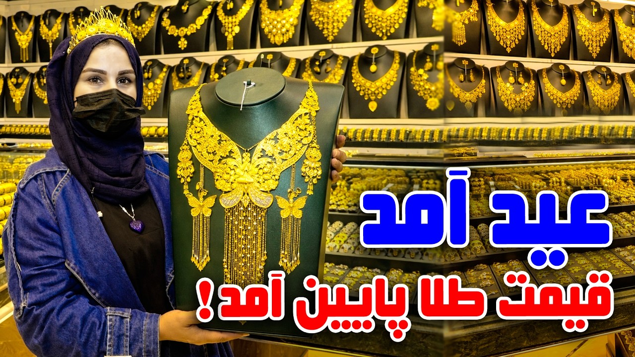 Eid approach and Gold price fall, Freshta Azimi reports / عید آمد؛ قیمت طلا پایین آمد، گزارش فرشته