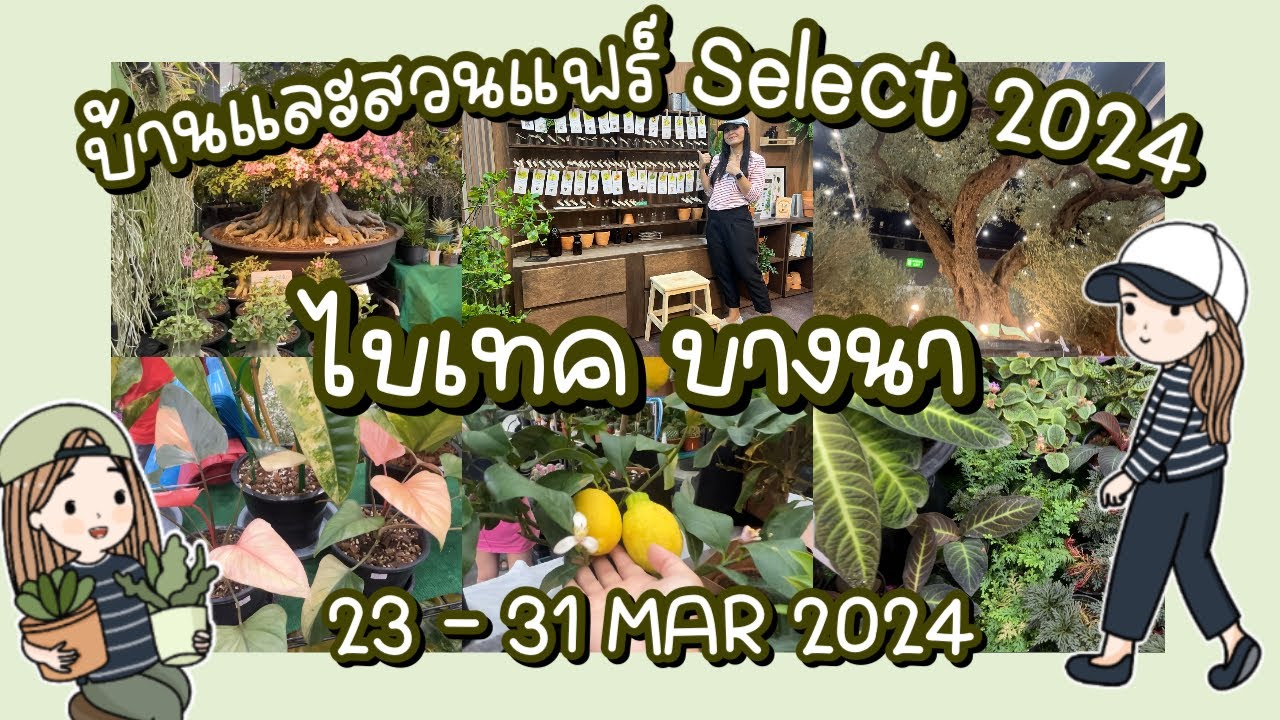 งานบ้านและสวนแฟร์ Select 2024 จัดวันที่ 23 - 31 มีนาคม 2024 เวลา 10.00 - 21.00 ไบเทคบางนา