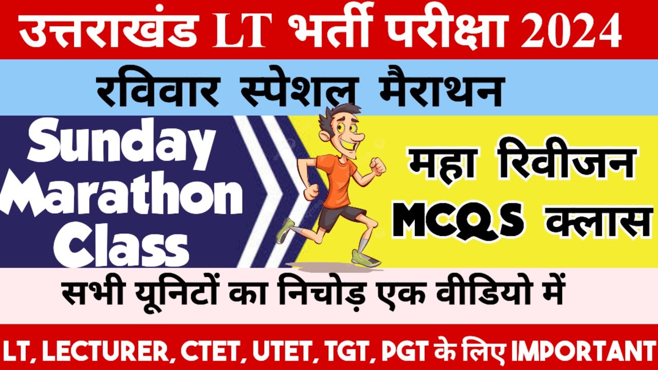 संडे स्पेशल मैराथन क्लास 🏃।। 🎯 उत्तराखंड Lt परीक्षा 2024🎯।। सभी यूनिटों का निचोड़।। महा रिवीजन MCQS✅