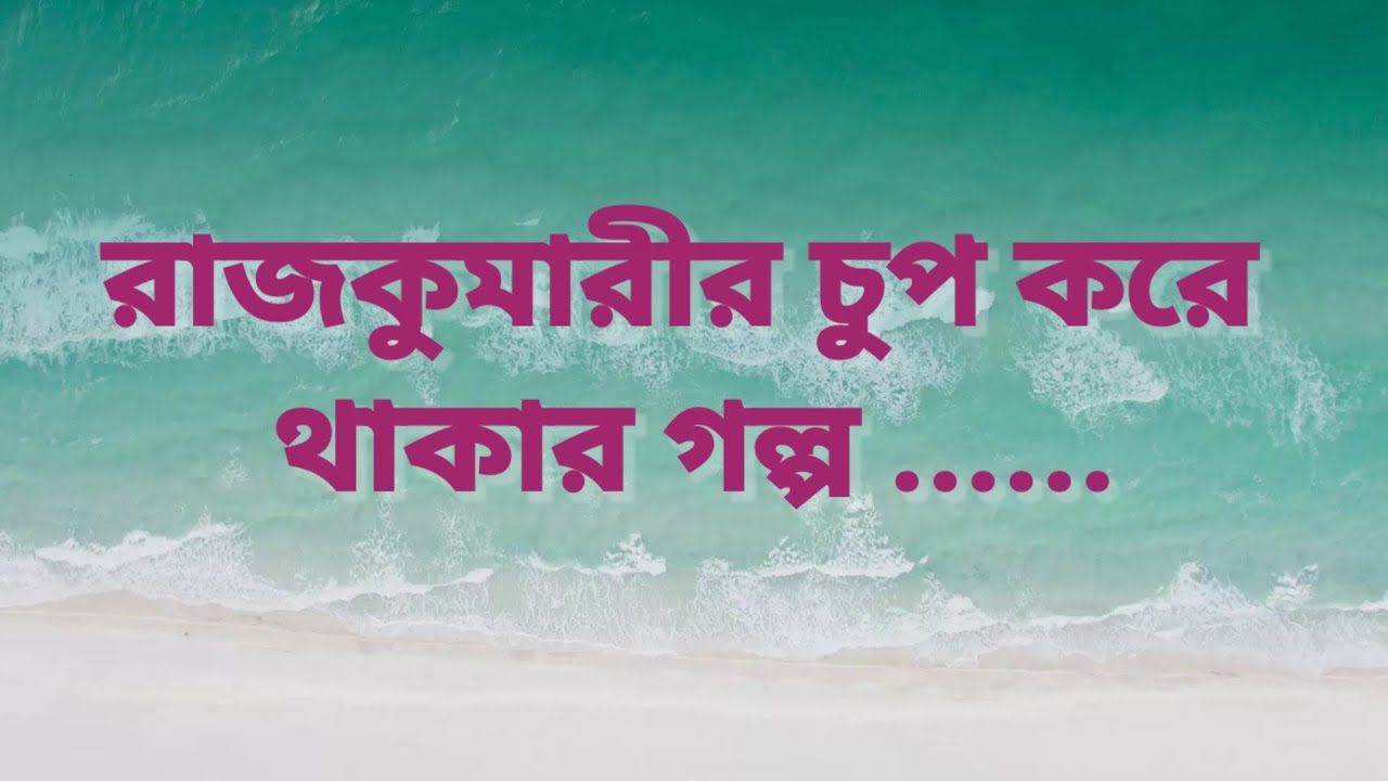 আরব্য রজনীর গল্প||Bengali Audio Story ||একটি রহস্যময় দেশের গল্প ||এক রাজকুমারীর চুপ করে থাকার গল্প 
