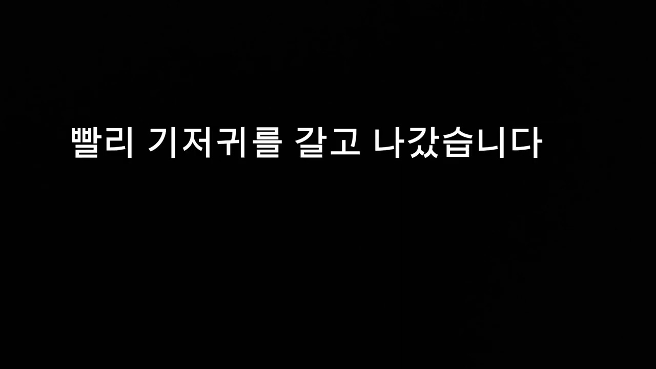 초4때 기저귀에 지린썰