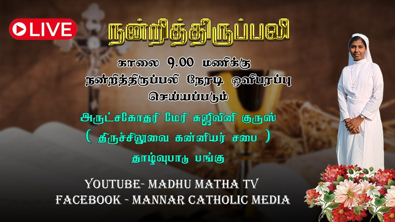 நன்றித்திருப்பலி நேரலை அருட்சகோதரி. மேரி சுஜிவினி குருஸ் (தாழ்வுபாடு பங்கு) 08.02.2025