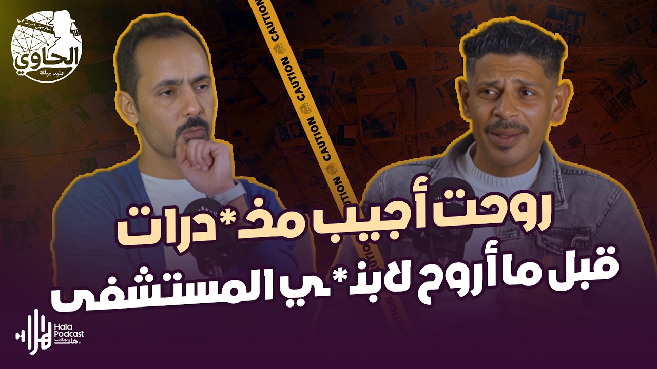 من تاجر كبير لمـ* ـدمن مرمي في الشارع🔥 بسبب الادمـ*ـان | الحاوي في شهر التوبة