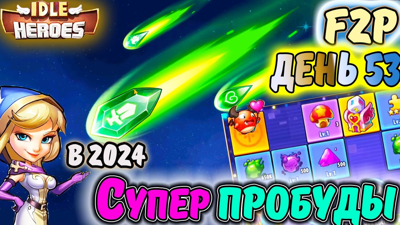 Супер пробуждения Sacred Awakening Session на НОВОМ Аккаунте и Приключения ИМПа в IDLE Heroes