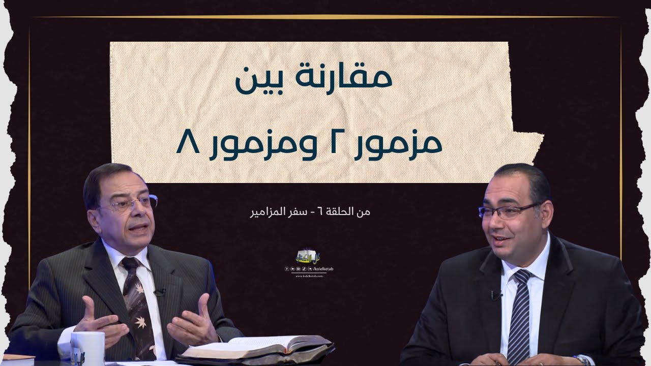 مقارنة بين مزمور 2 ومزمور 8 | كل الكتاب  - الأخ/ عياد ظريف - الأخ/ يوسف رياض