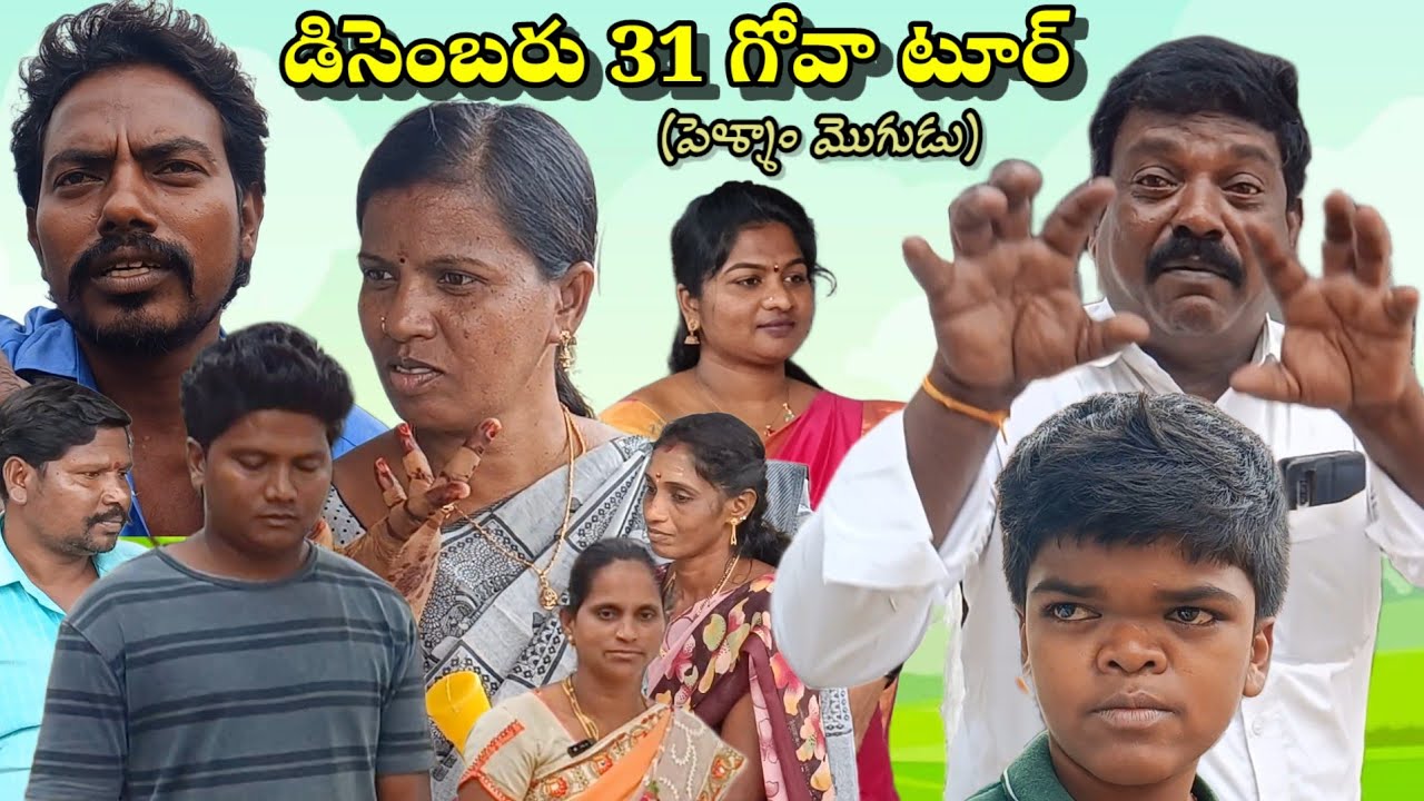 #డిసెంబరు 31గోవా టూర్ (పెళ్ళాం మొగుడు)||#సుధాకర్||#నూర్ బాషా||#సుంకారాజు||#ASR SHORT FILMS
