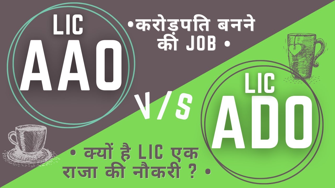 LIC AAO vs LIC ADO | Which job is better ? Notification, Salary, Incentives |