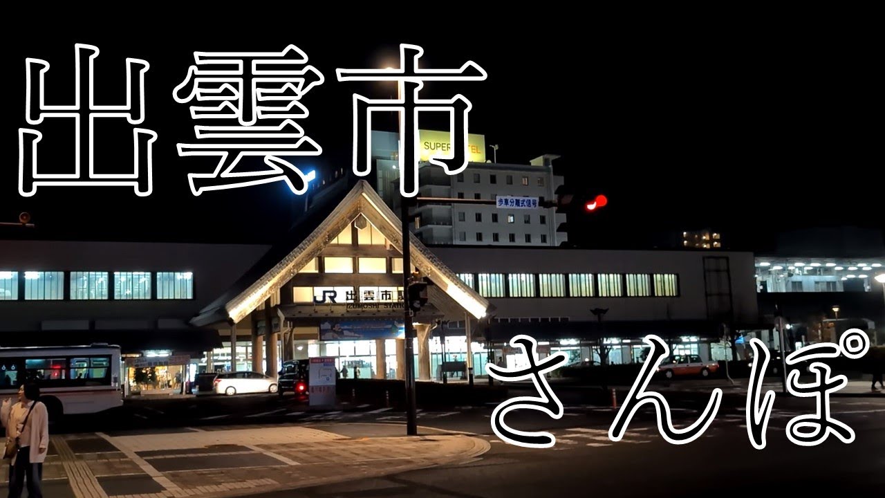 【さんぽ】出雲市