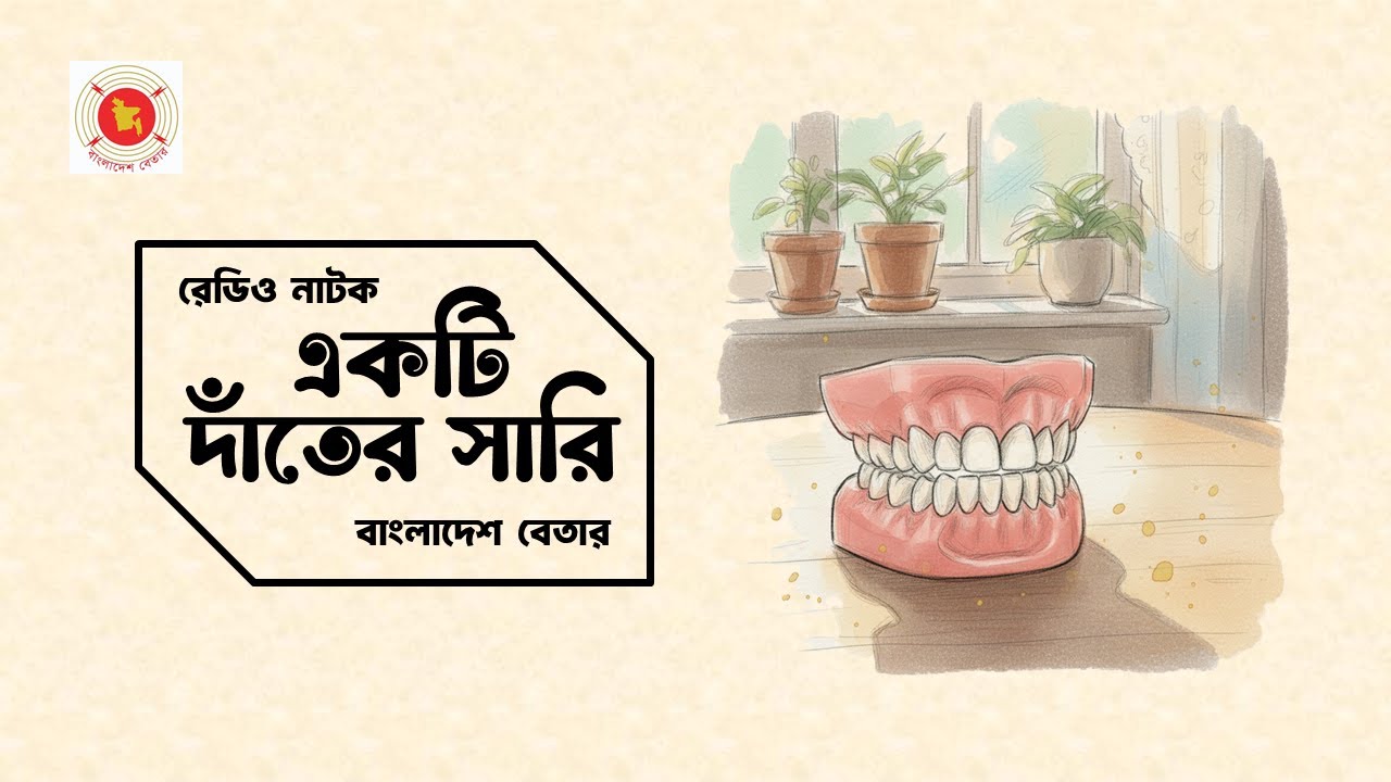 🎧 রেডিও নাটক: একটি দাঁতের সারি | বাংলাদেশ বেতার | Bengali Radio Drama 🎭