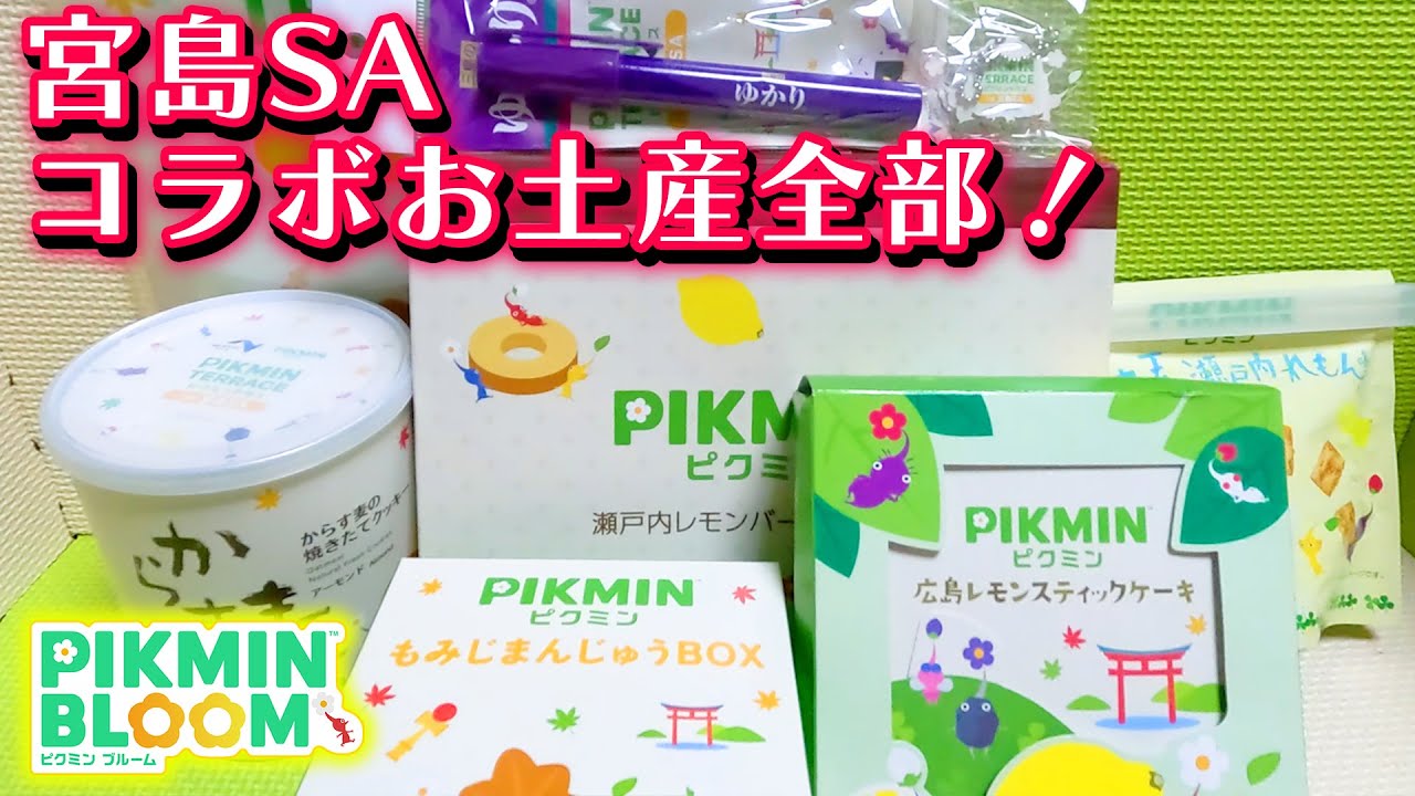 【ピクミンブルーム】ピクミンテラスin宮島SAのコラボお土産全部！【Pikmin Bloom】