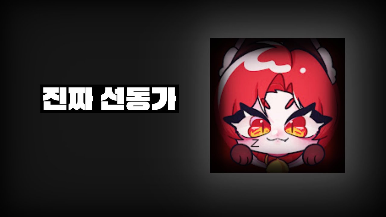 또이또이의 선동질.