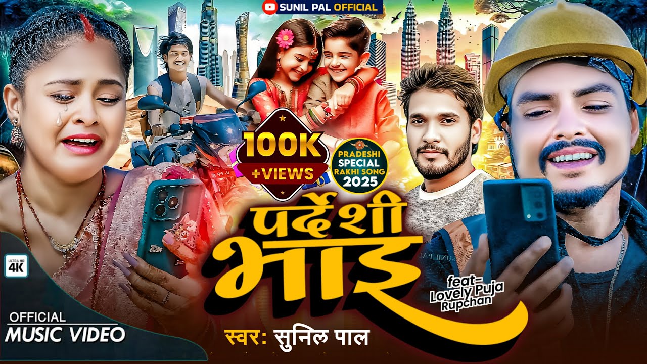 #video  Sunil Pal Ke Gana Raksha Bandhan | परदेशी भाई | Lovely & Rupachan | Raksha Bandhan Song 2025