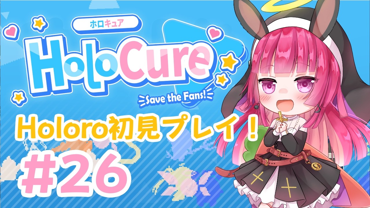 【Holo Cure #26】IDメンバーを解放したい！【#ホロキュア】