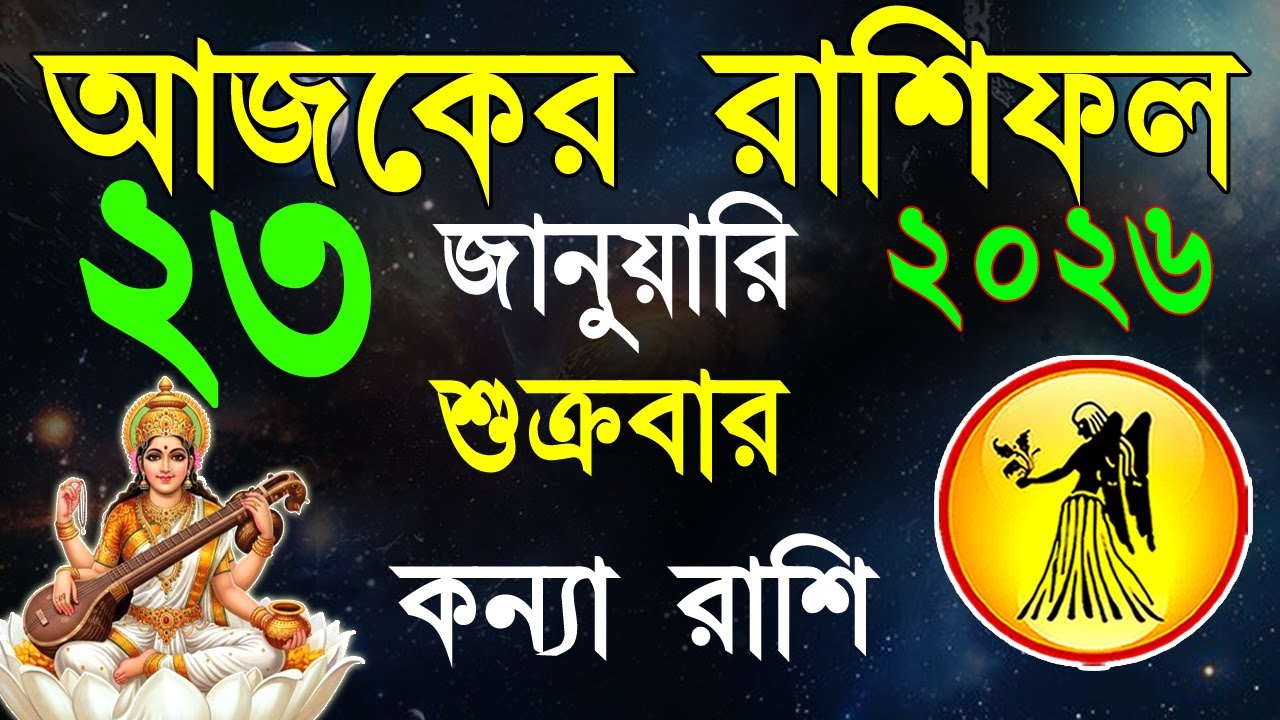 Ajker Rashifal 23 January bangla 2026 |কন্যা রাশিফল ২৩ জানুয়ারী | #ajkerrashifal |Virgo october 2026