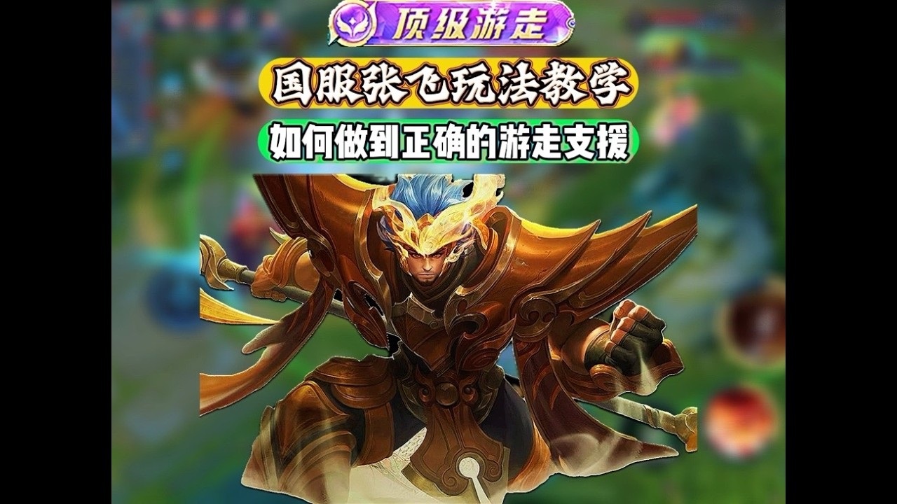 国服张飞全局运营讲解 张飞作为版本万金油辅助，如果学会真的很适合上分，一期五分五十秒视频带大家一起学会这个英雄。【凤煌解说王者荣耀】