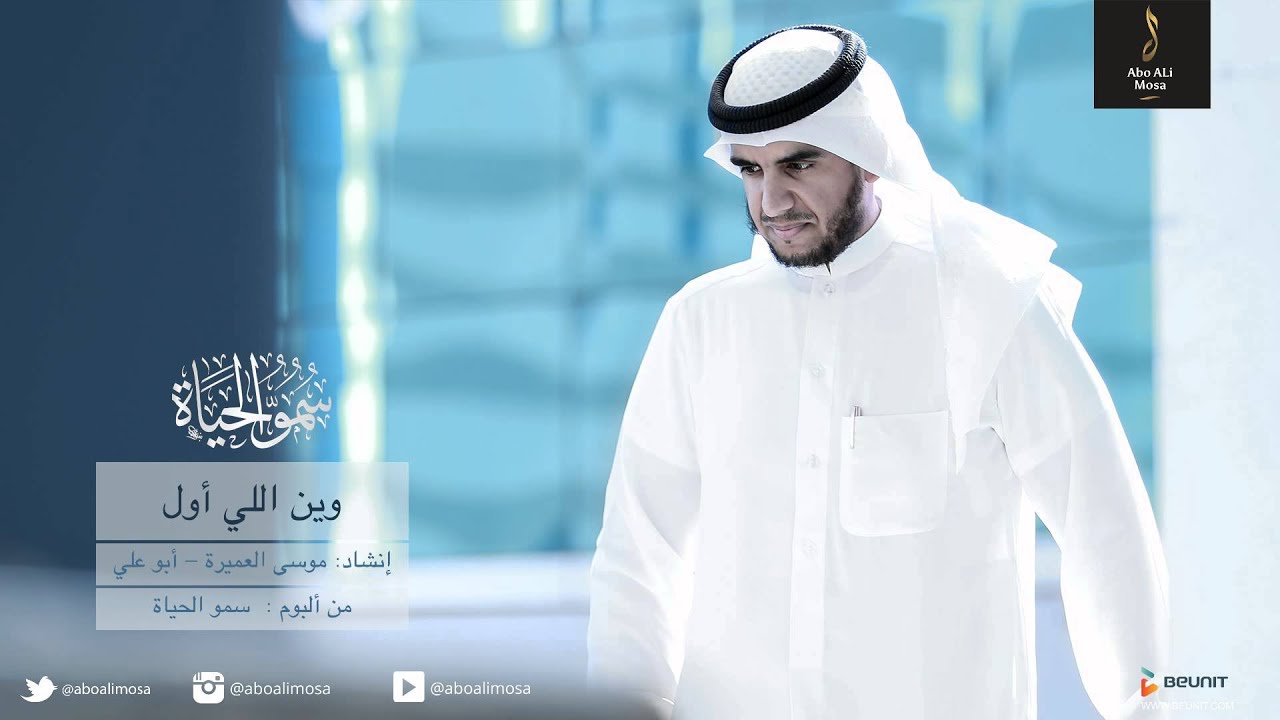 وين اللي اول || موسى العميرة
