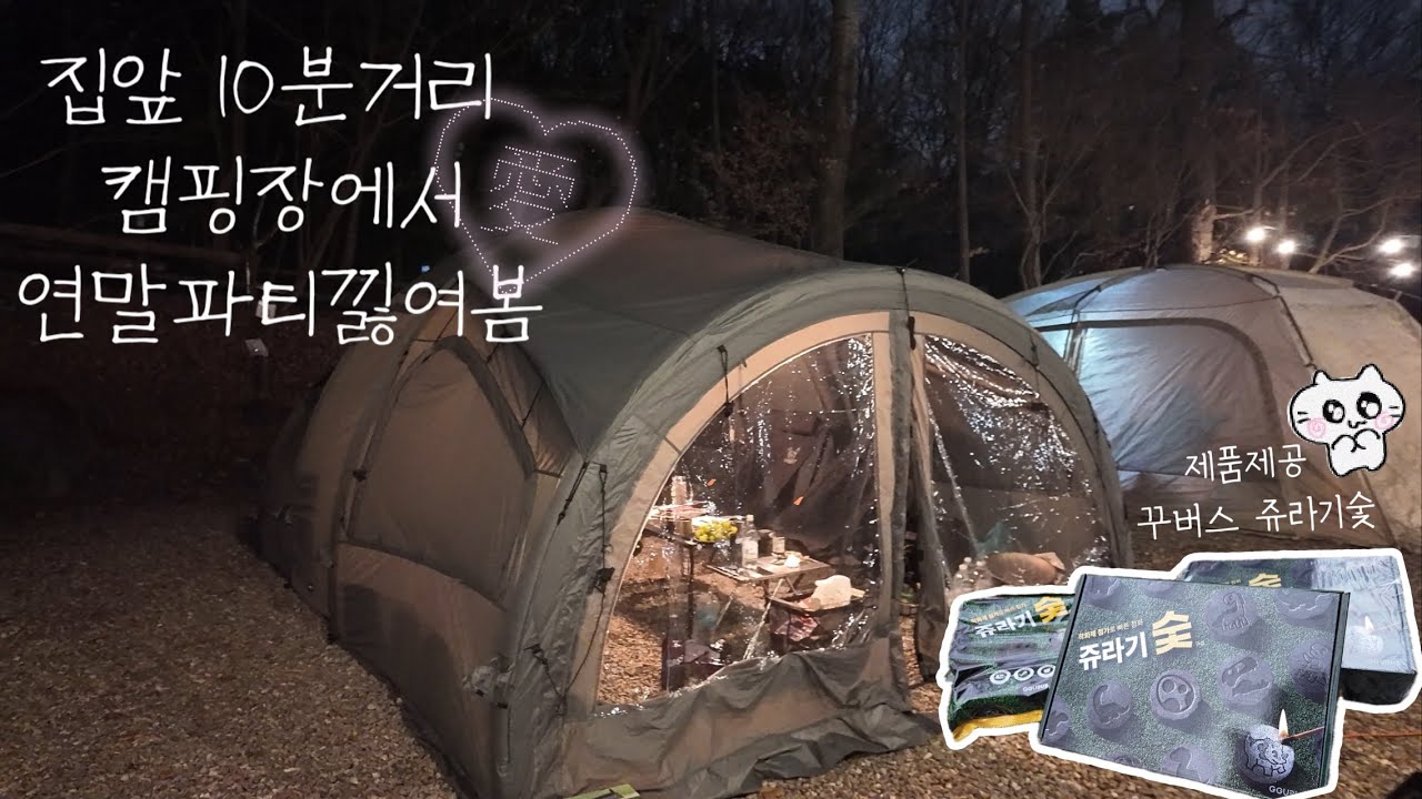 안양 산마을캠핑장에서 연말파티 성공?! 가까운게 좋긴해 / 제품제공 꾸버스 쥬라기숯으로 맛있는 숯불요리들 / 동네친구들이랑 요리대결 / 캠핑숯 / 바베큐숯