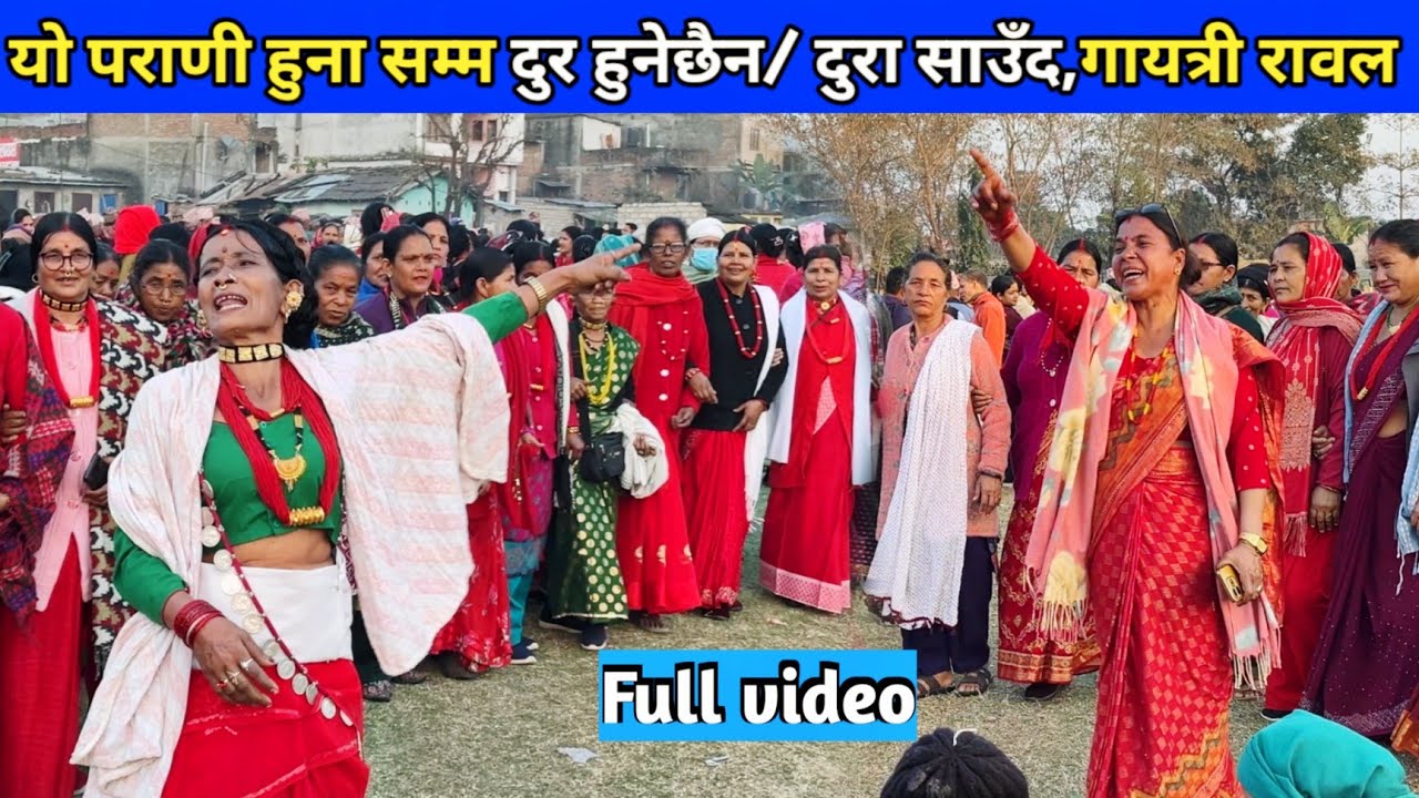 यो पराणी हुना सम्म दुर हुनेछैन/ दुरा साउँद,गायत्री रावल/ देउडा खेल 2082/ New Deuda Song/Nepali Deuda