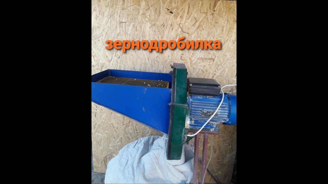 зернодробилка
