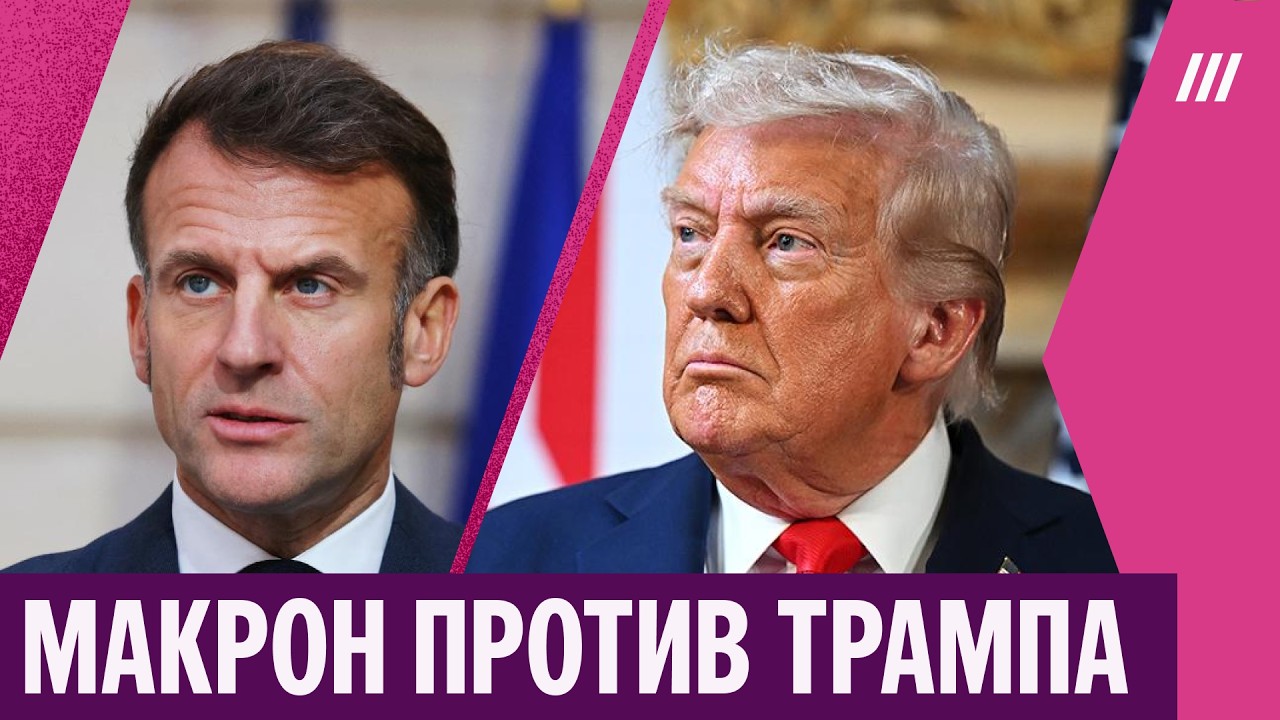 Макрон устал от постов и угроз Трампа. Что произошло