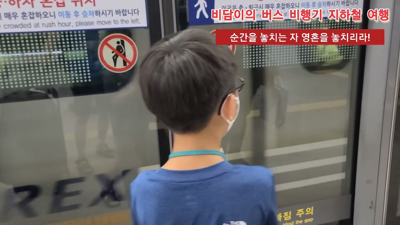 비담이의 비행기 지하철 여행